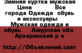 Зимняя куртка мужская › Цена ­ 5 000 - Все города Одежда, обувь и аксессуары » Мужская одежда и обувь   . Амурская обл.,Архаринский р-н